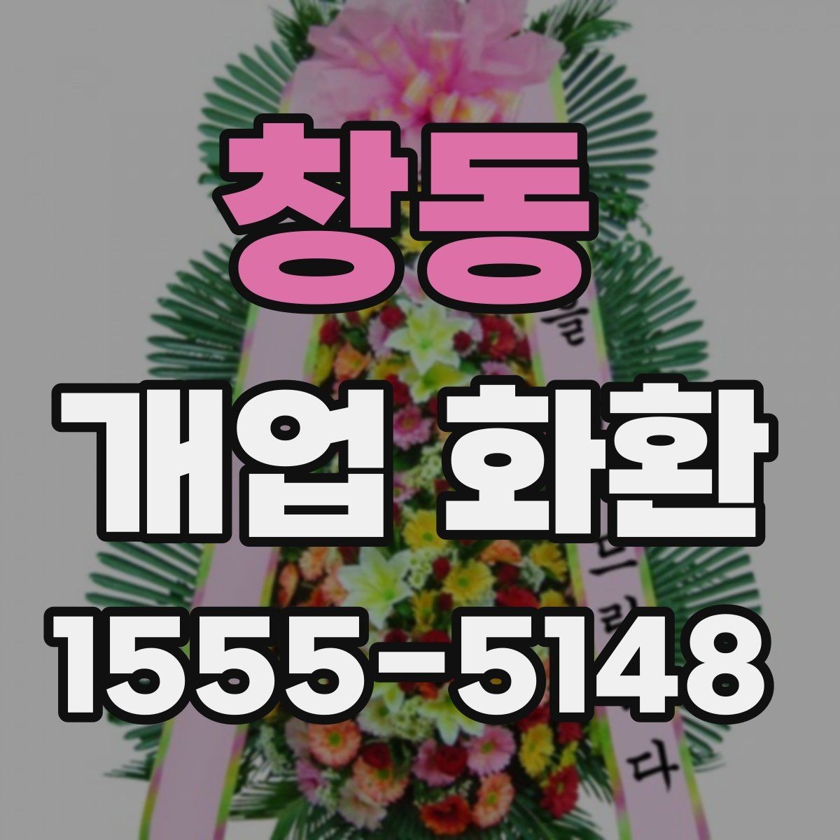 창동 개업 화환 문구를 고를 때 참고할 사항