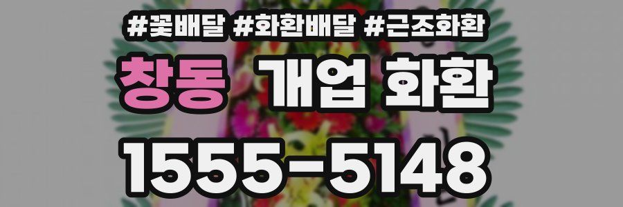 창동 개업 화환