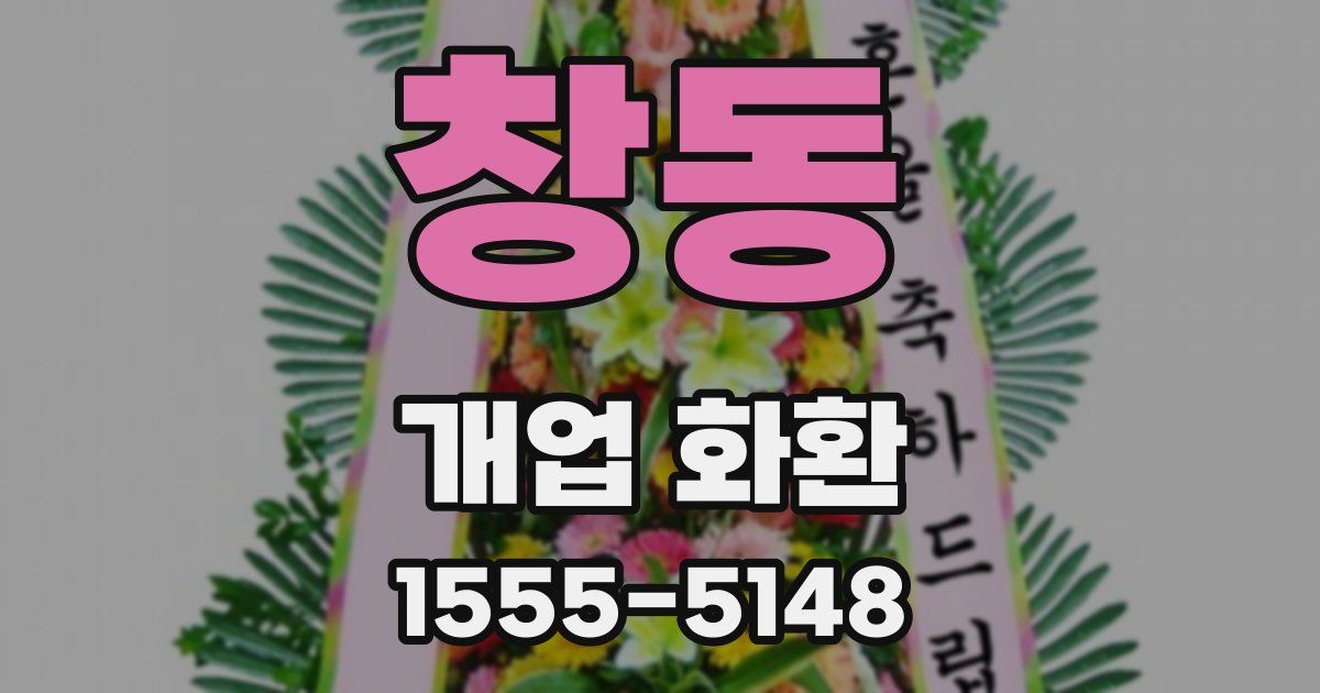 창동 개업 화환