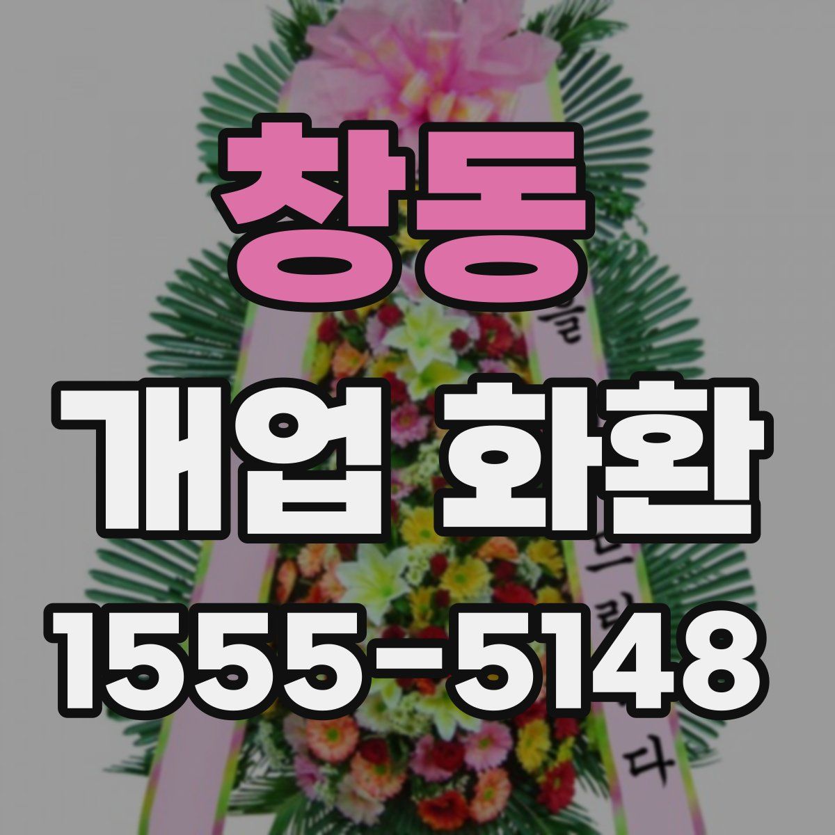 창동 개업 화환