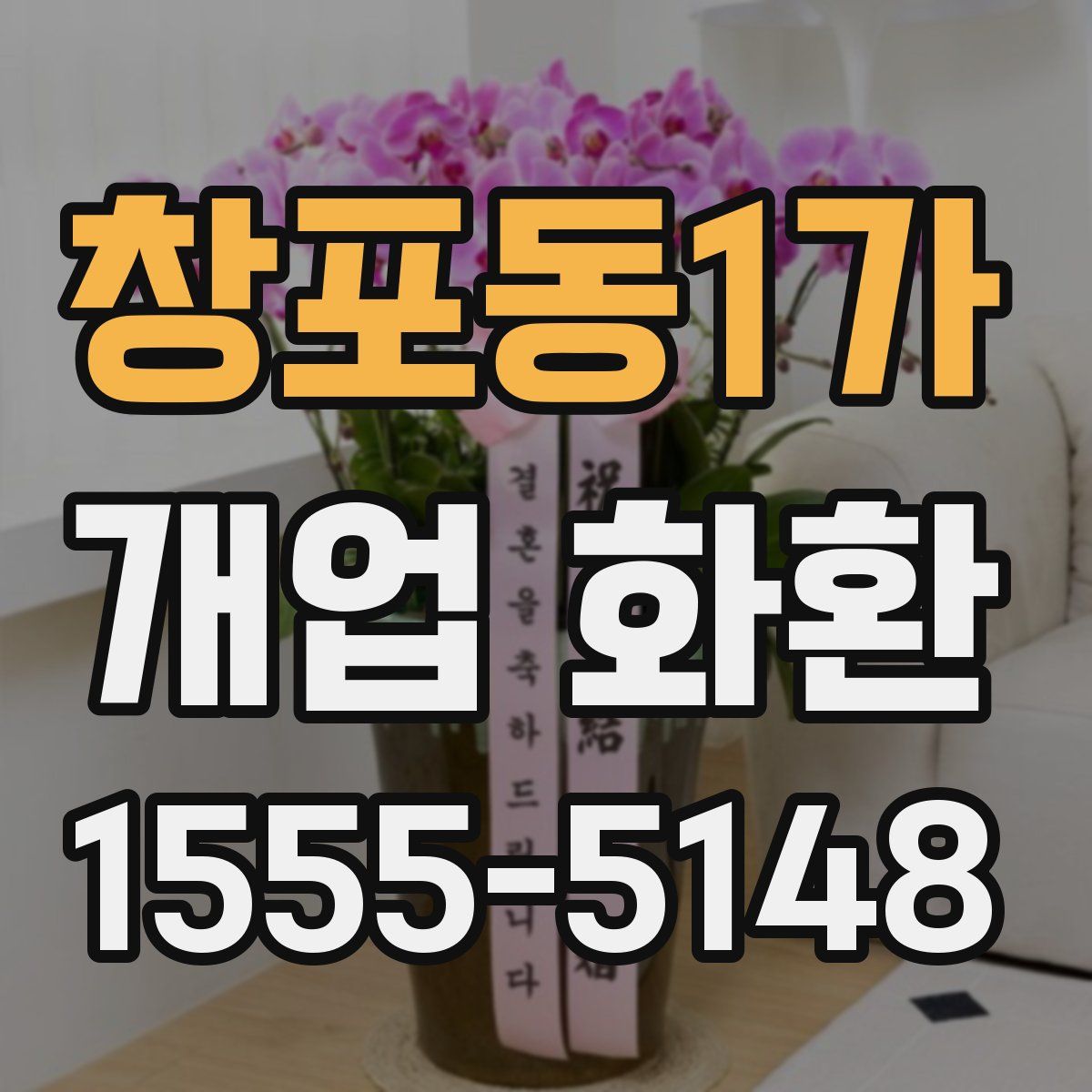 창포동1가 개업 화환
