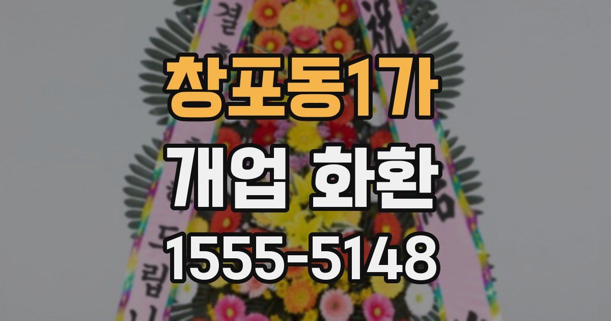창포동1가 개업 화환