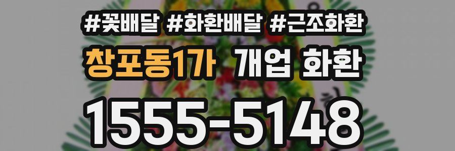 창포동1가 개업 화환