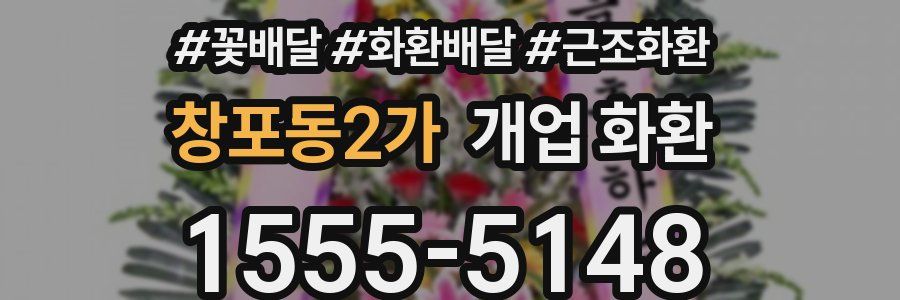 창포동2가 개업 화환