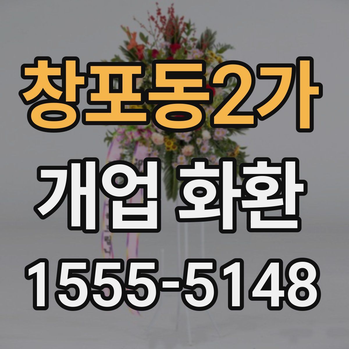 창포동2가 개업 화환