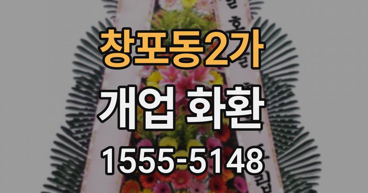 창포동2가 개업 화환