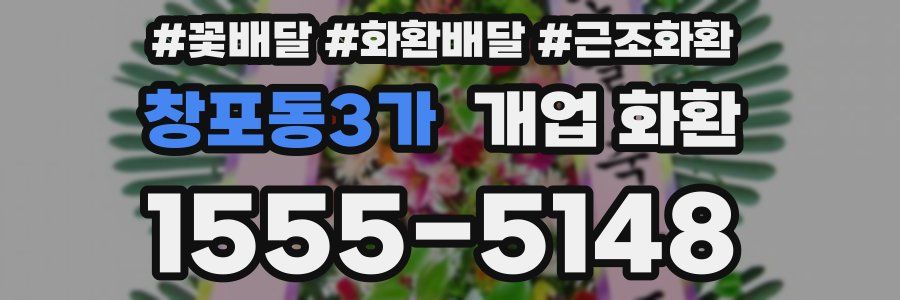 창포동3가 개업 화환