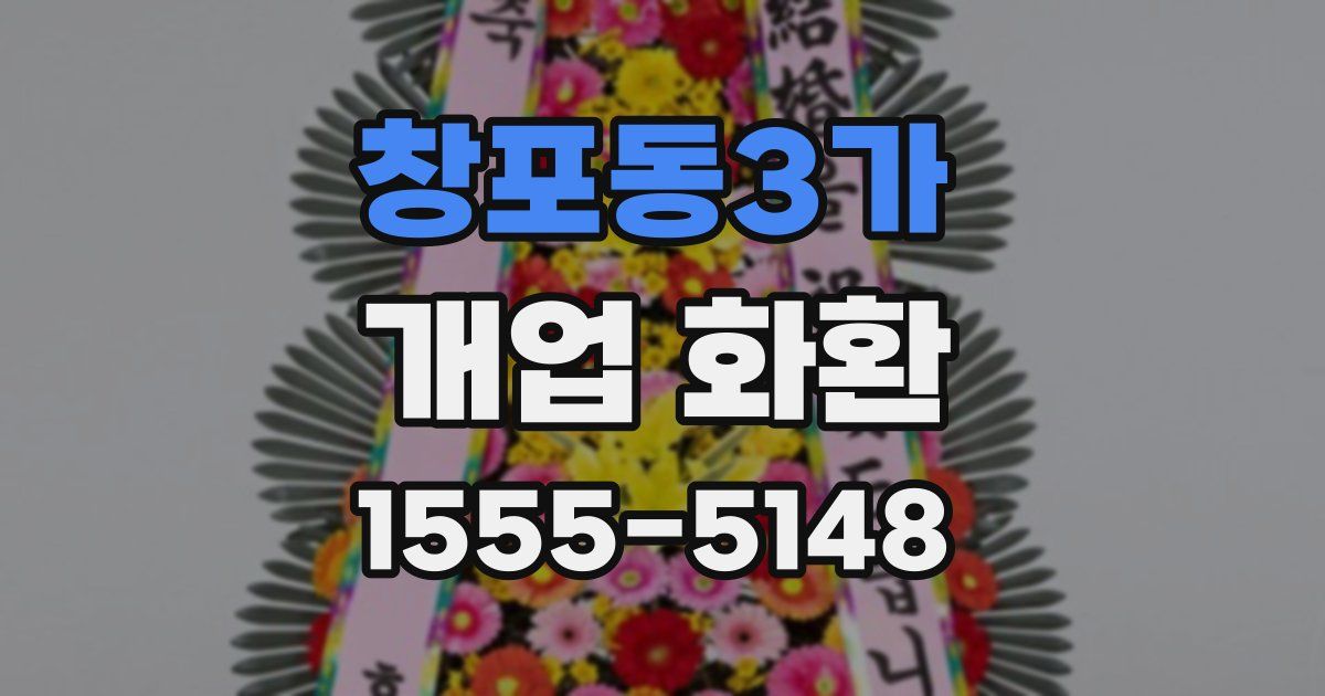 창포동3가 개업 화환