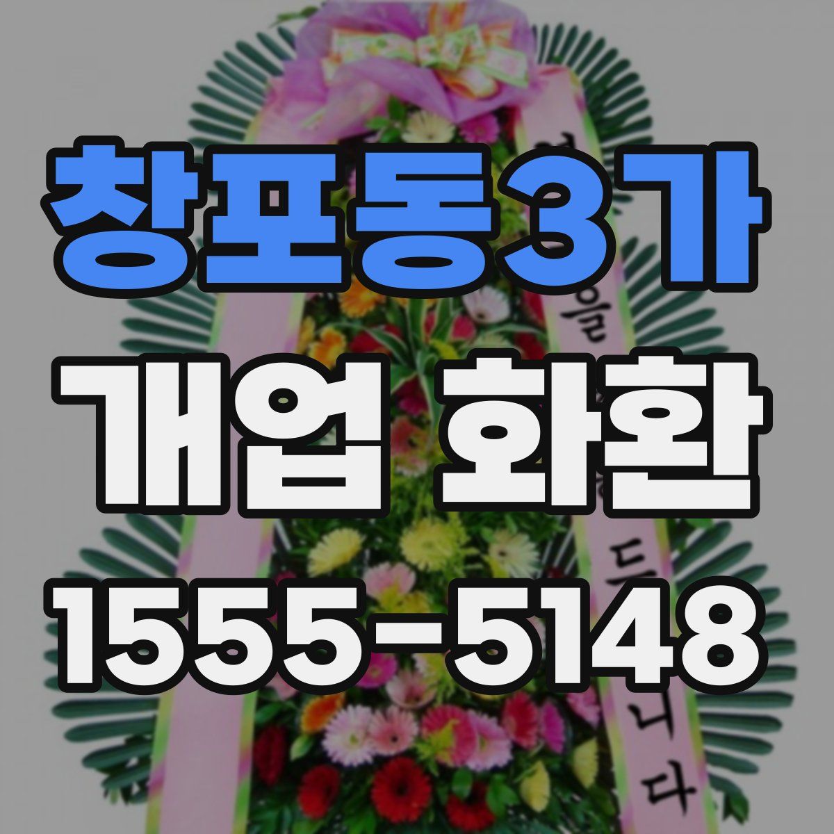 창포동3가 개업 화환