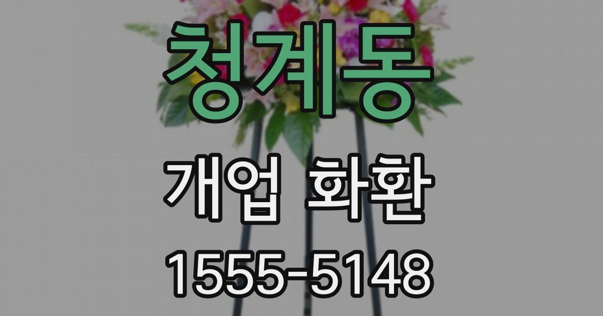 청계동 개업 화환