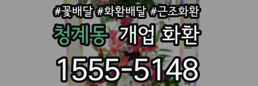 청계동 개업 화환