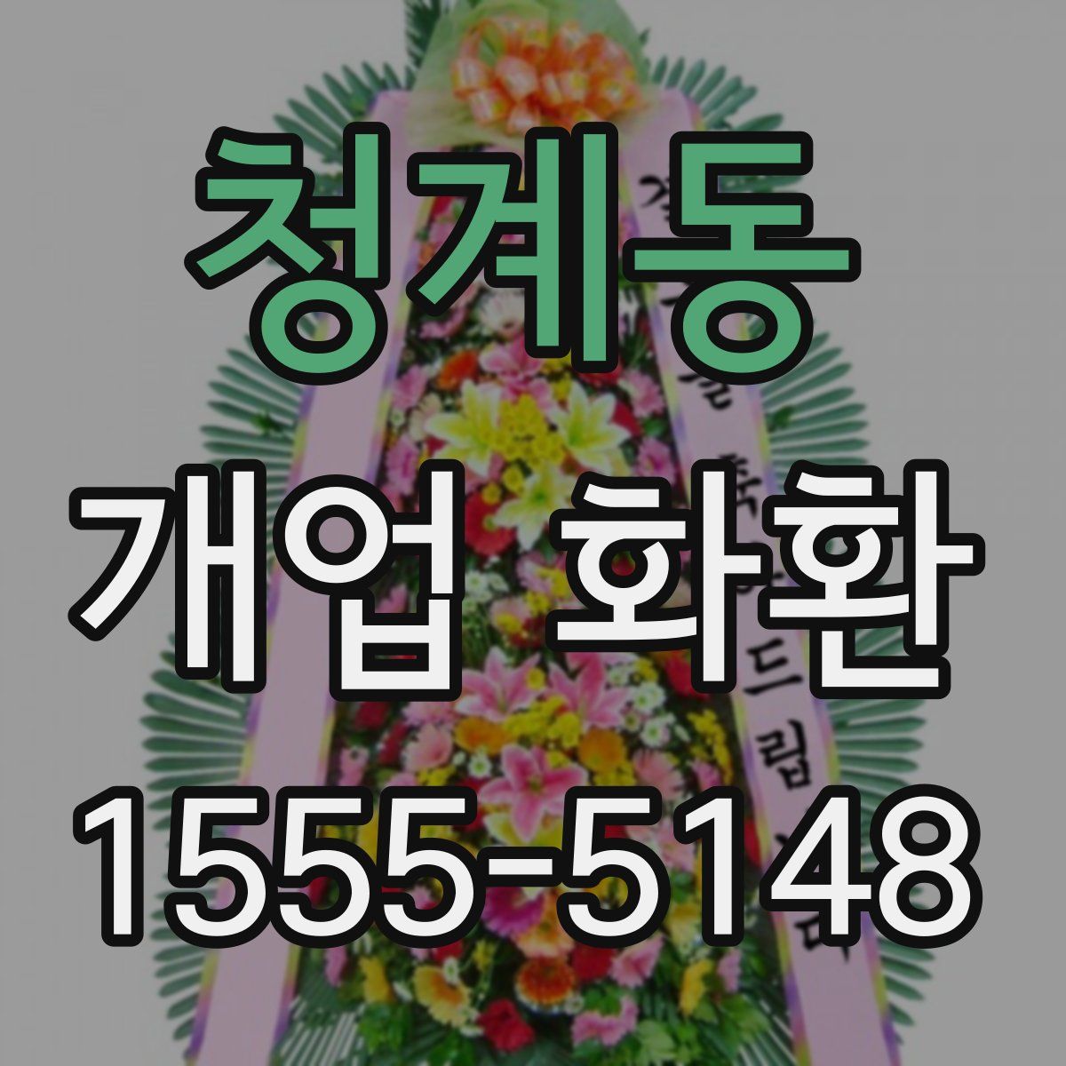 청계동 개업 화환
