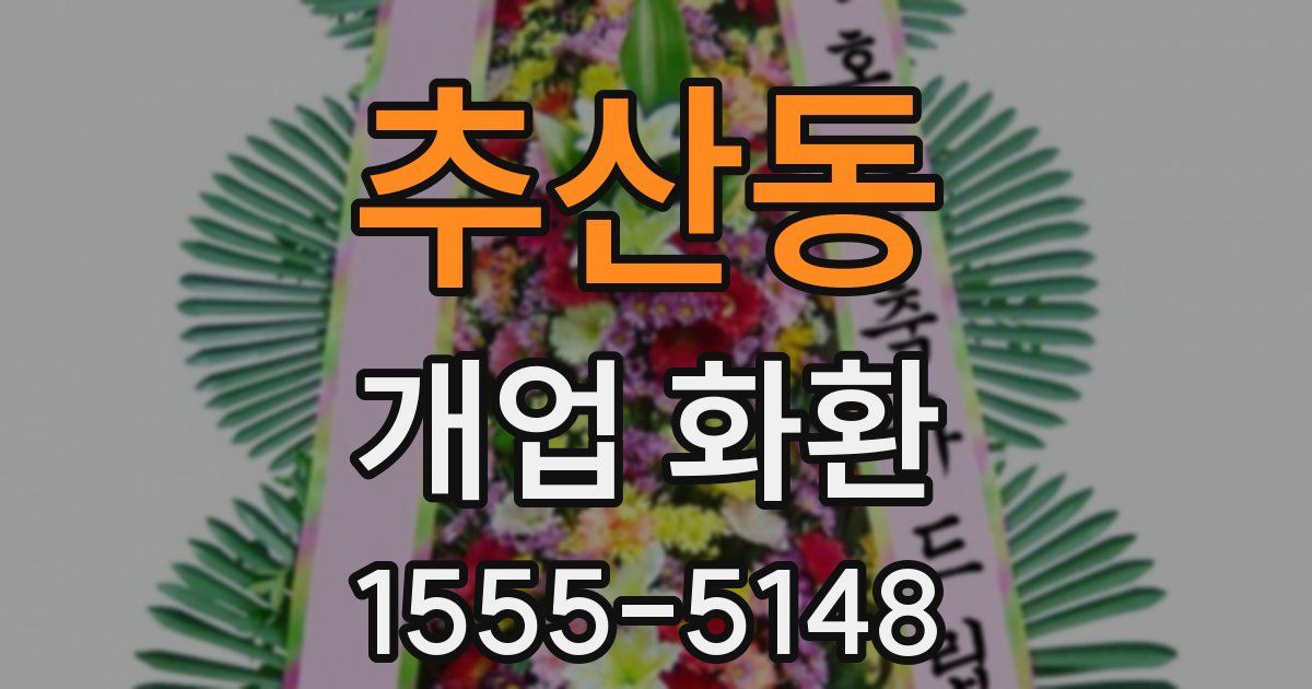 추산동 개업 화환