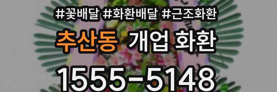 추산동 개업 화환
