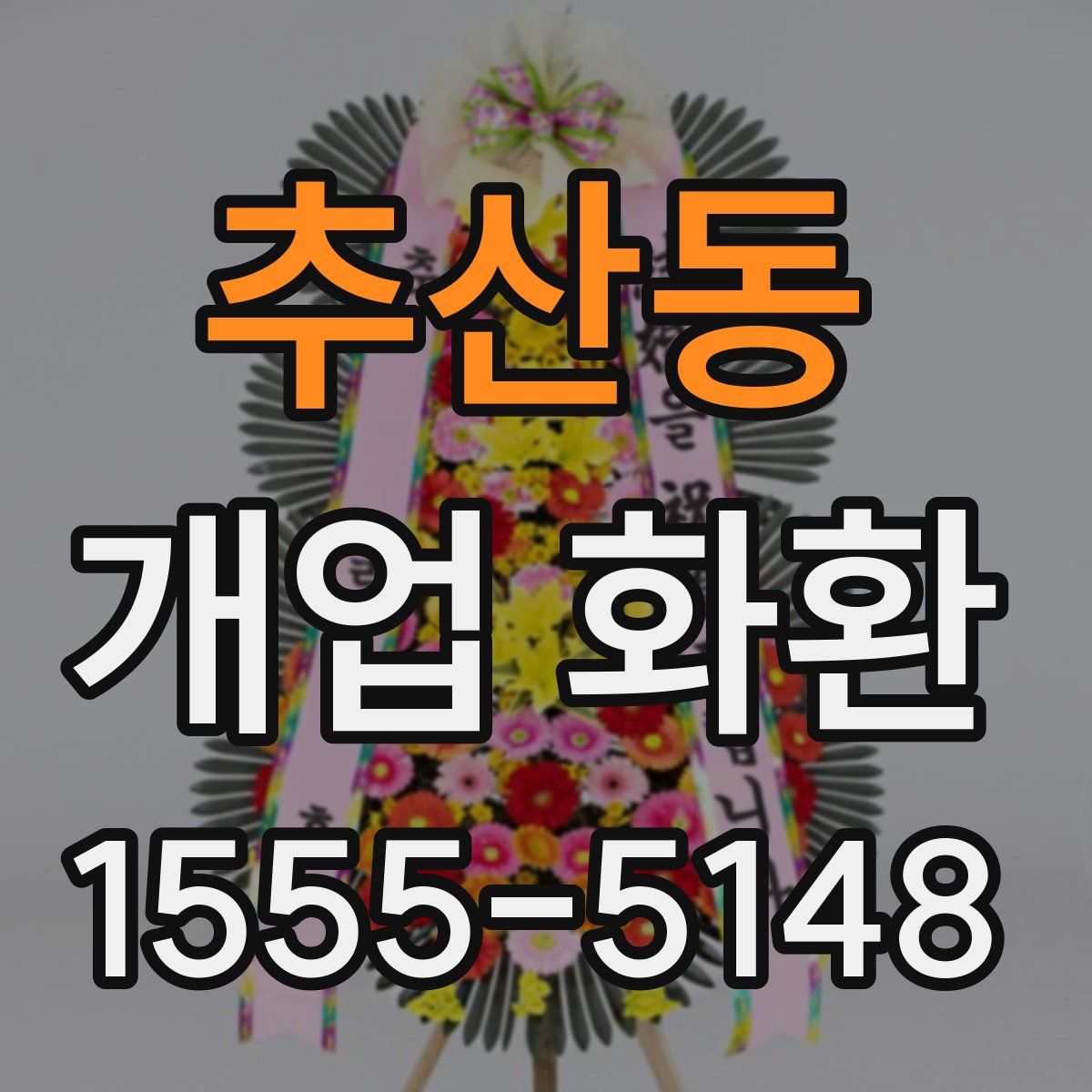 추산동 개업 화환