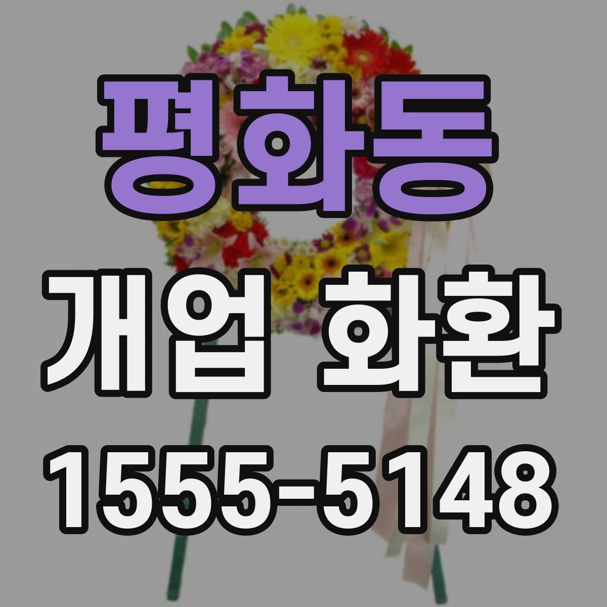 평화동 개업 화환