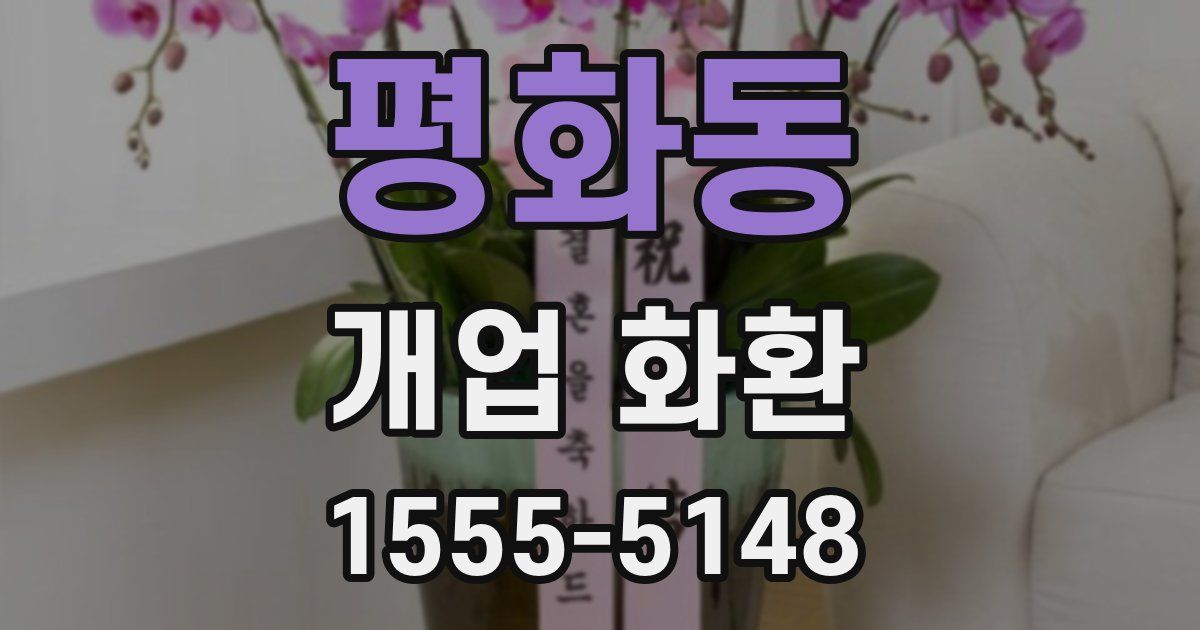 평화동 개업 화환