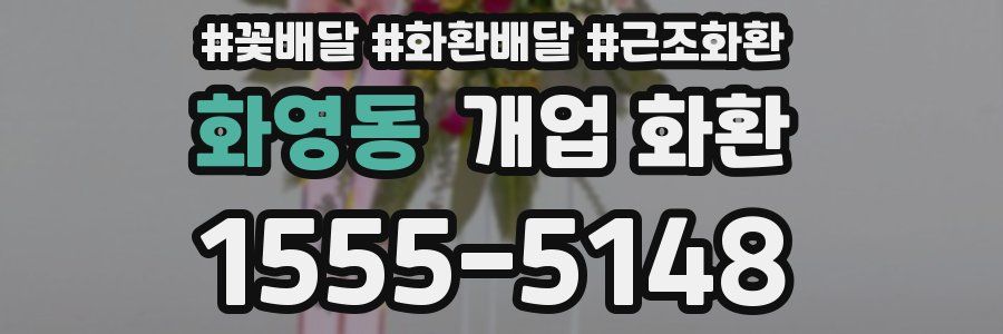 화영동 개업 화환