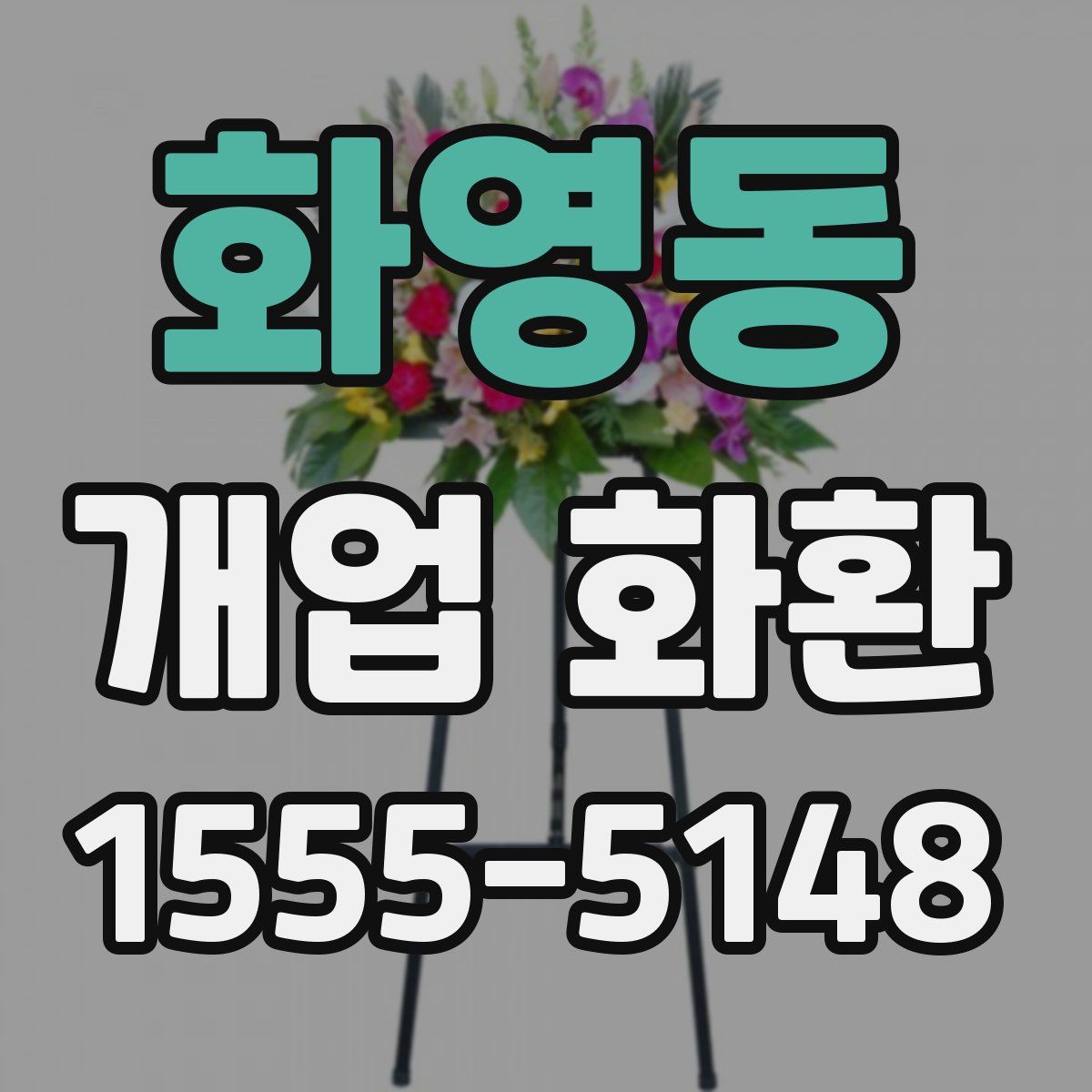 화영동 개업 화환