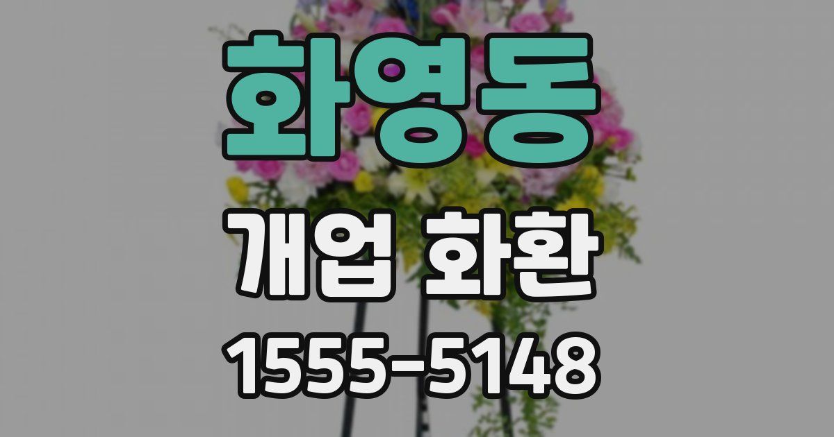 화영동 개업 화환