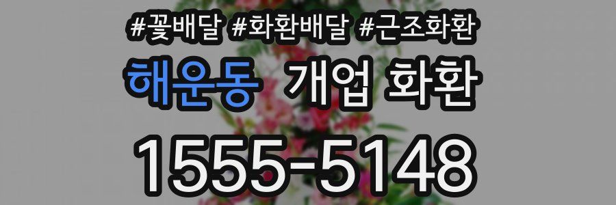 해운동 개업 화환