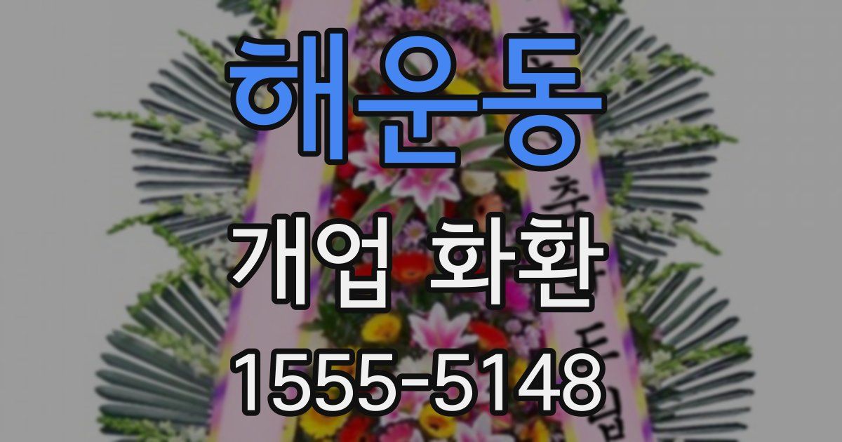 해운동 개업 화환