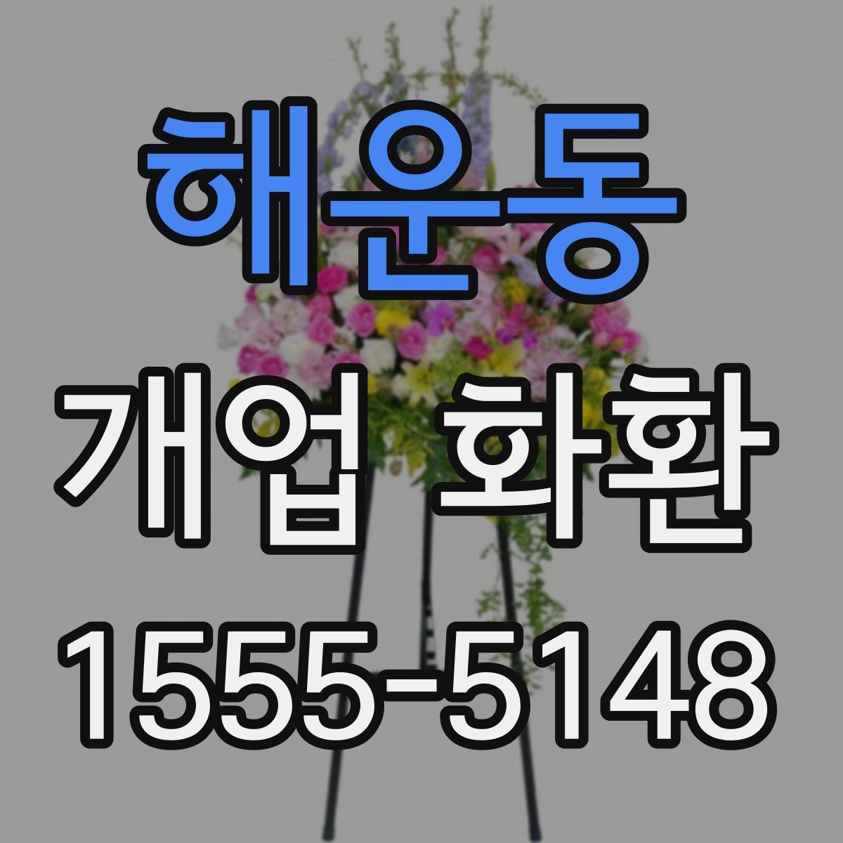 해운동 개업 화환