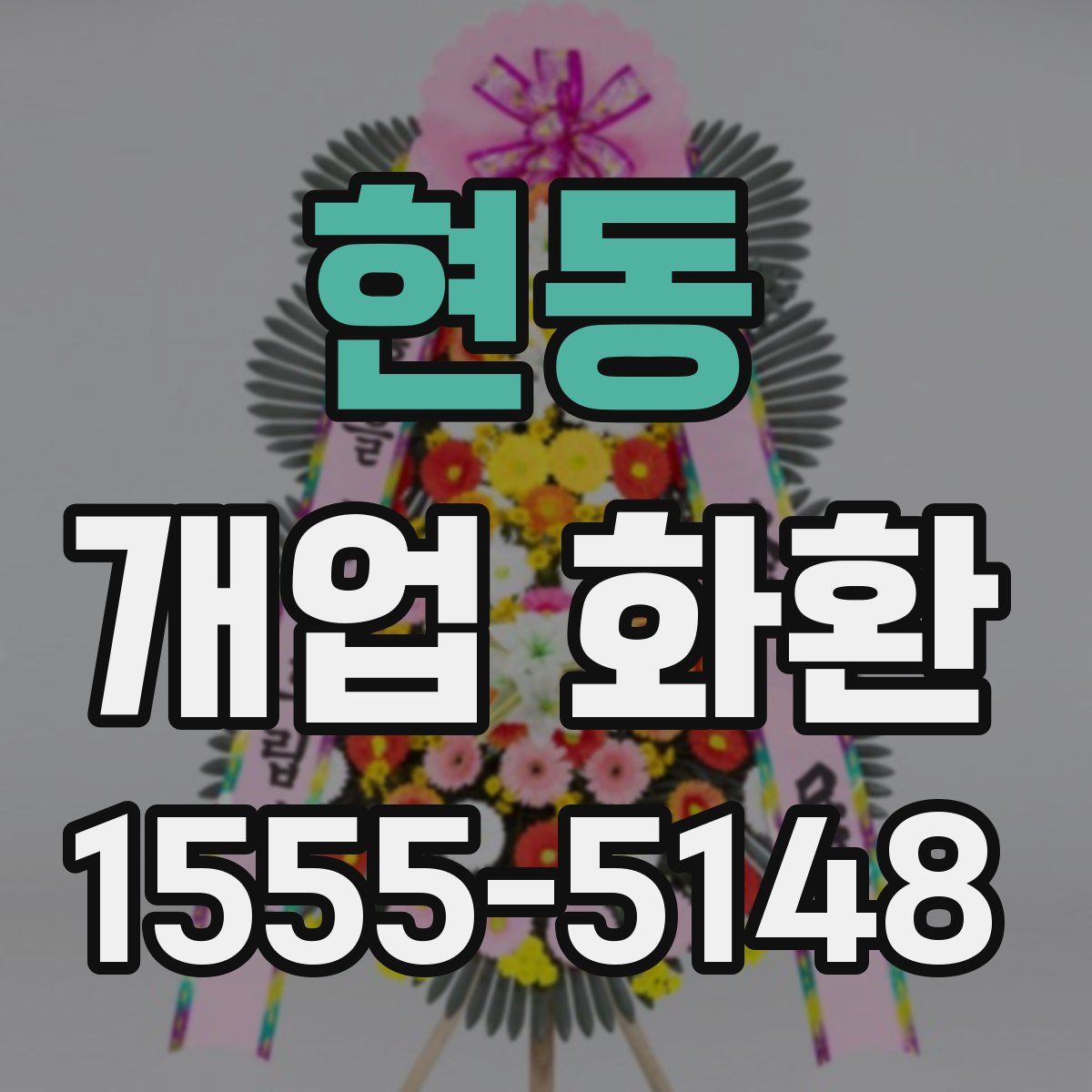 현동 개업 화환