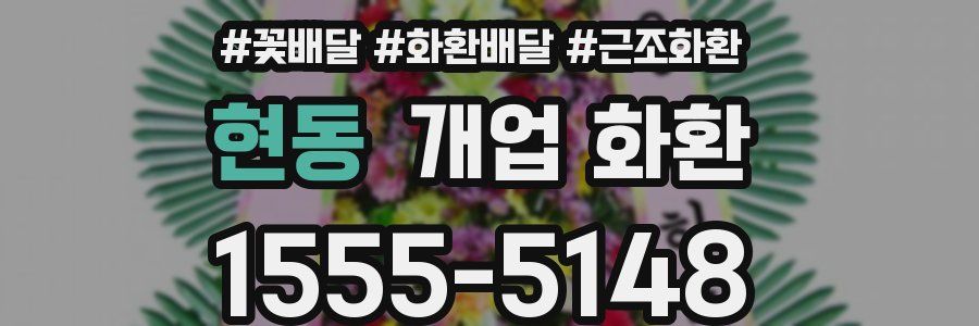 현동 개업 화환