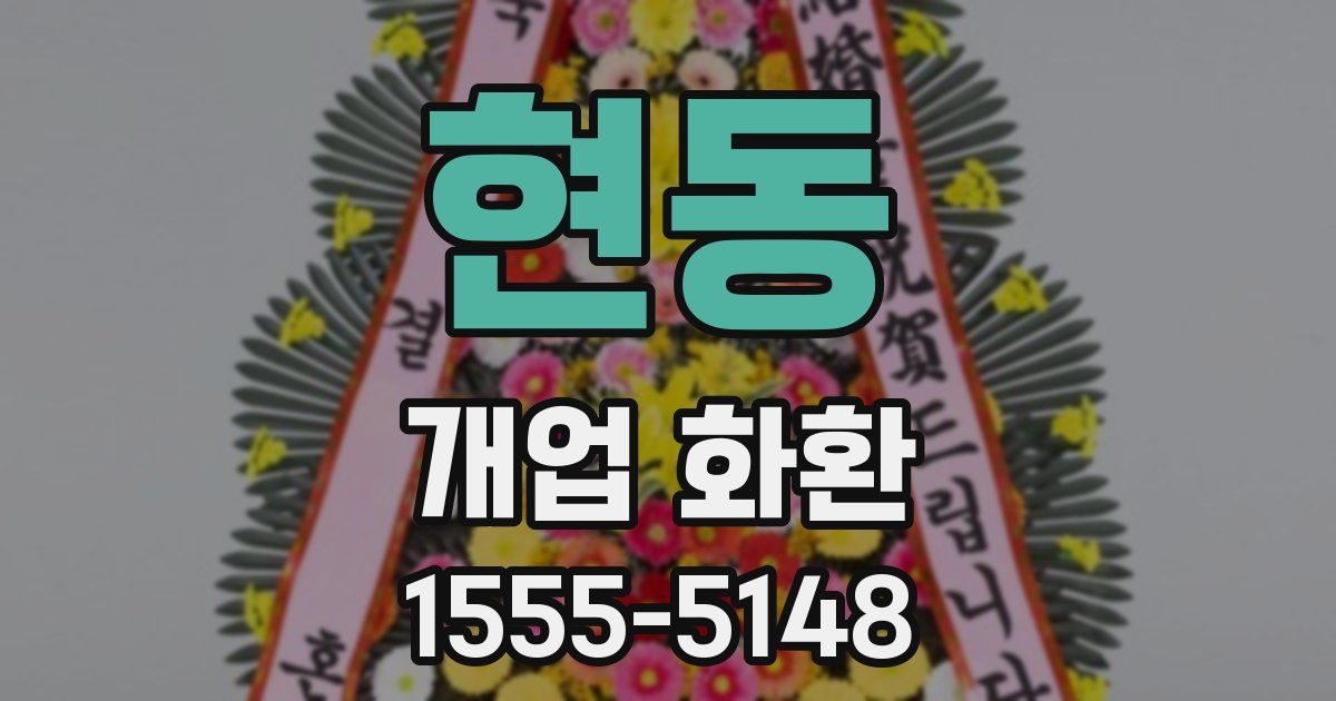 현동 개업 화환