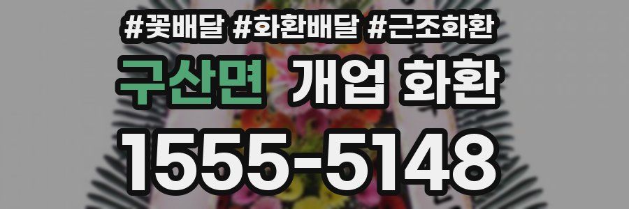 구산면 개업 화환