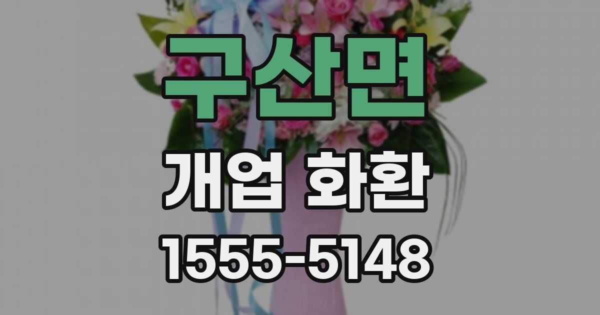구산면 개업 화환