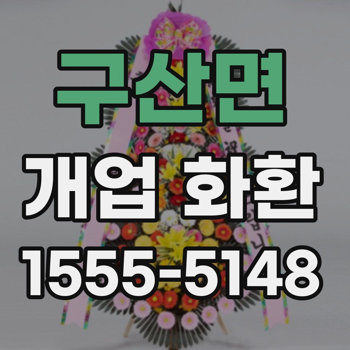 구산면 개업 화환