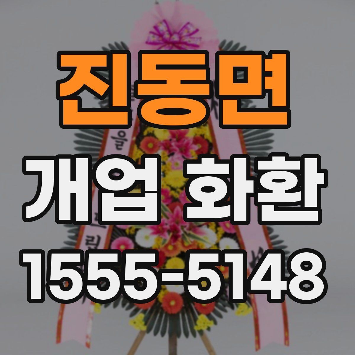 진동면 개업 화환 비용과 구성의 균형 맞추기