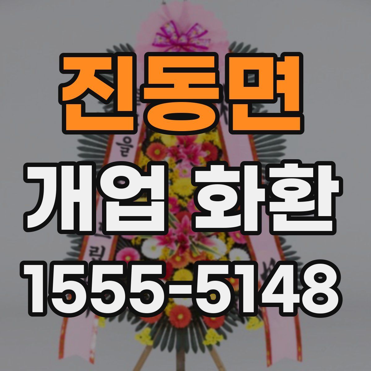 진동면 개업 화환