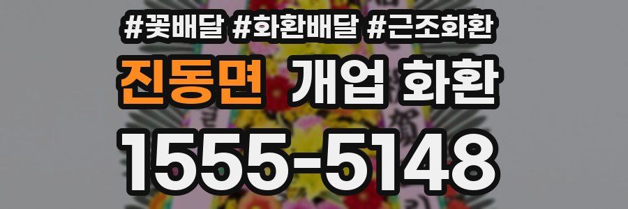 진동면 개업 화환