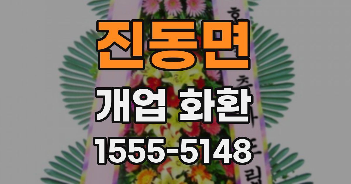 진동면 개업 화환