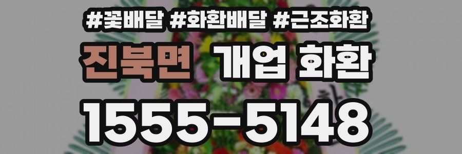 진북면 개업 화환