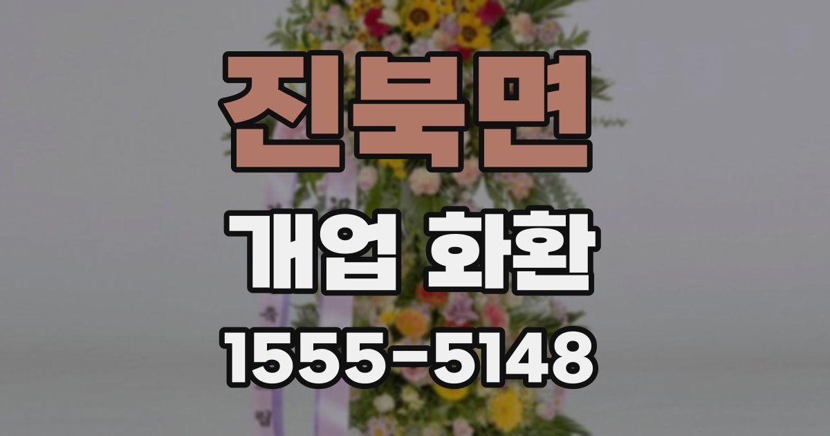 진북면 개업 화환