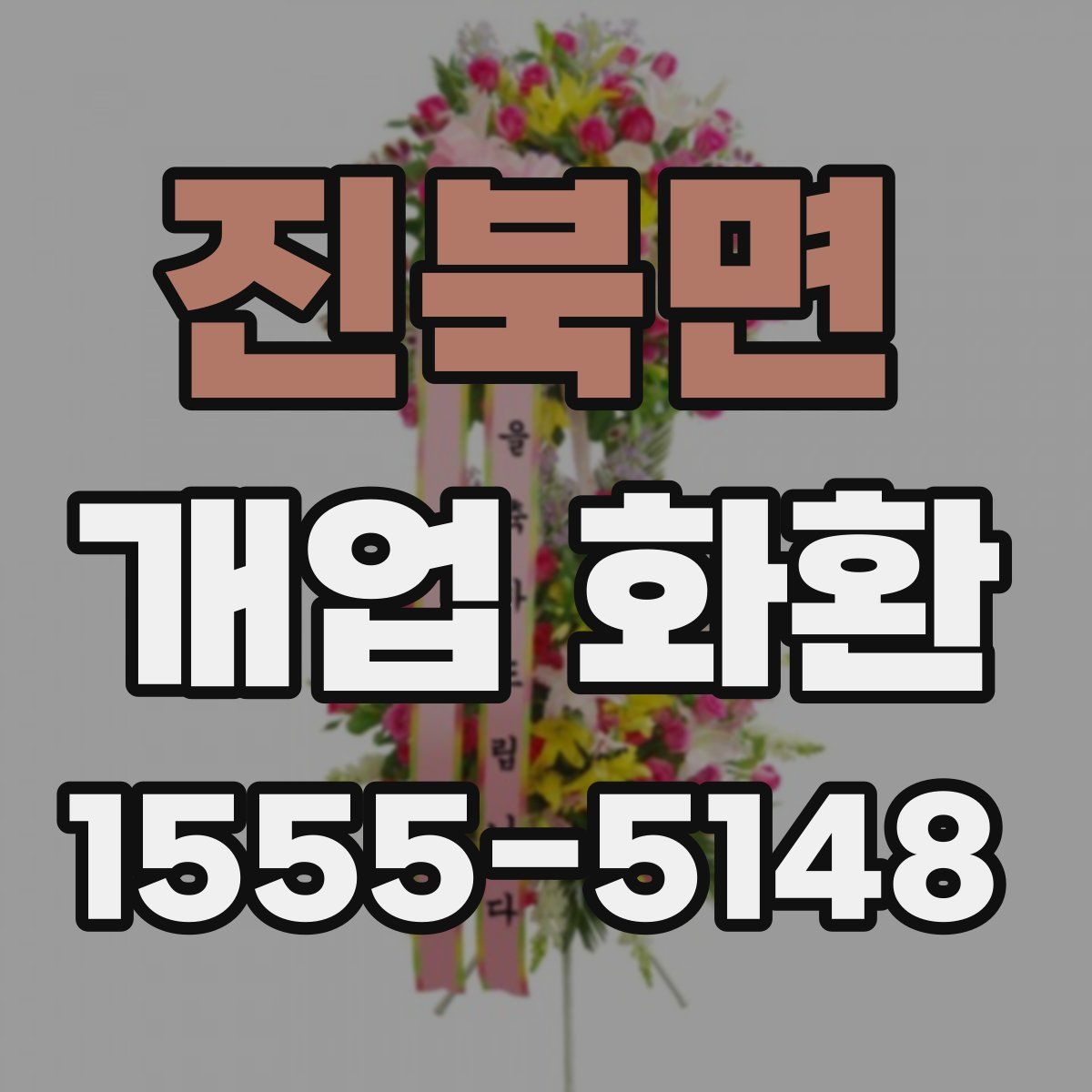 진북면 개업 화환