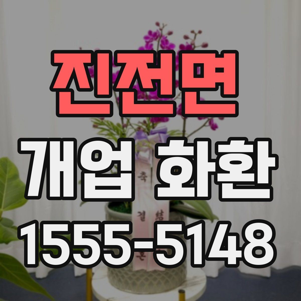 진전면 개업 화환 행사 규모에 따라 달라지는 선택