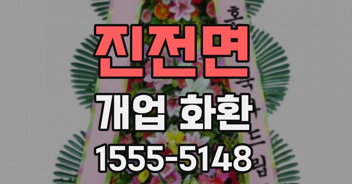 진전면 개업 화환