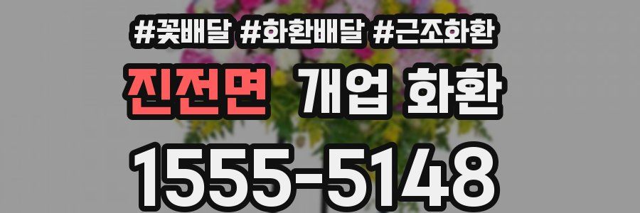 진전면 개업 화환