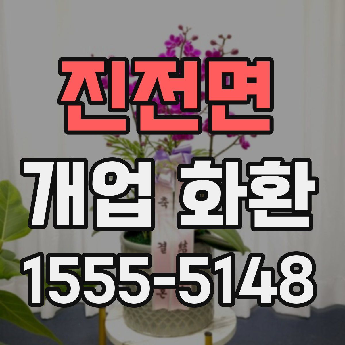 진전면 개업 화환