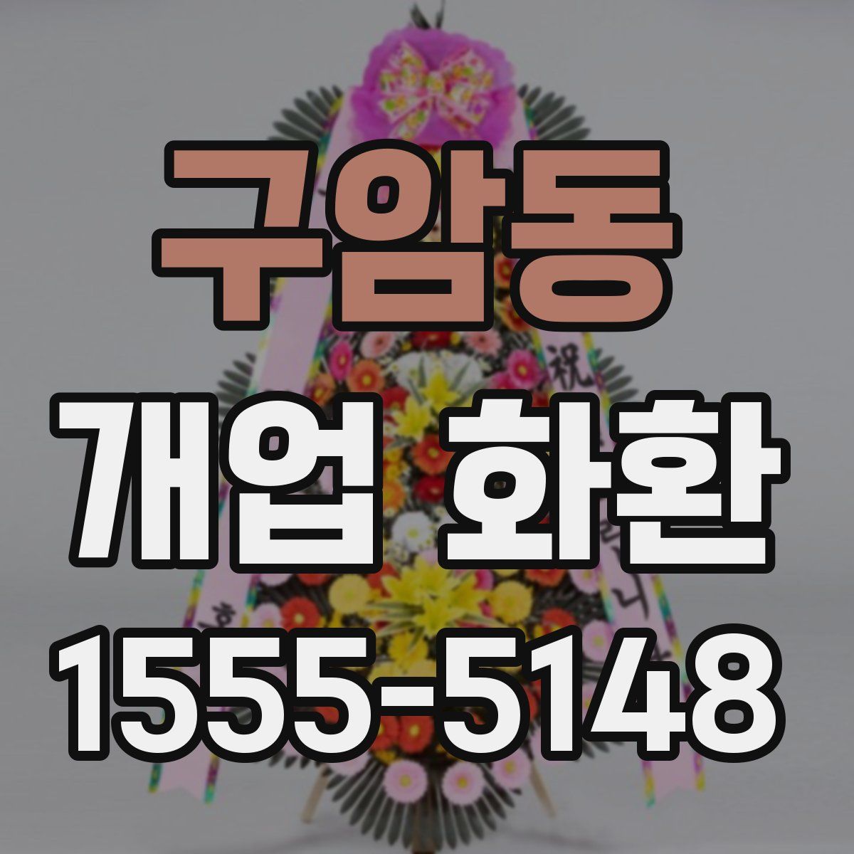 구암동 개업 화환
