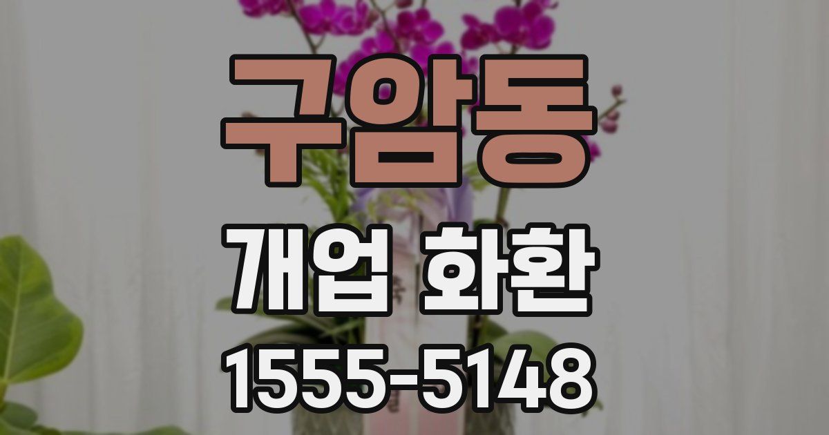 구암동 개업 화환