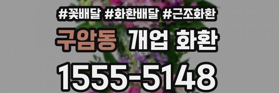 구암동 개업 화환