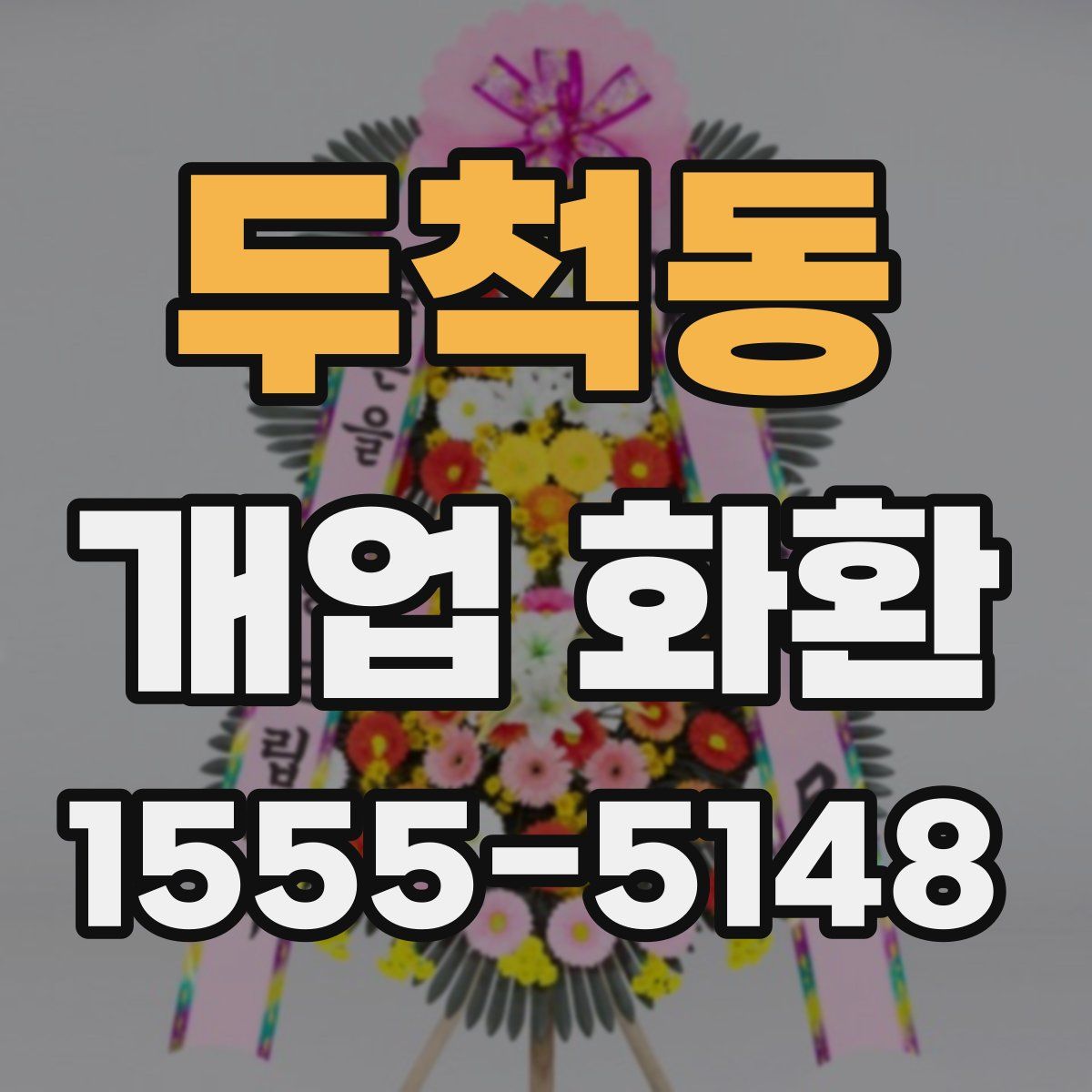두척동 개업 화환