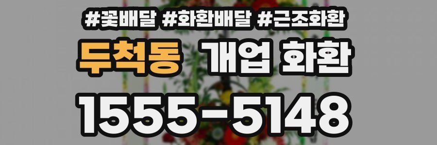 두척동 개업 화환