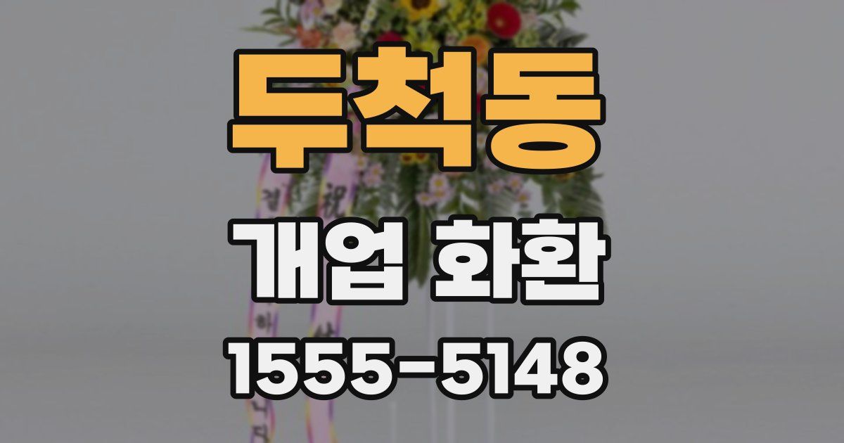 두척동 개업 화환